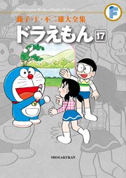 藤子・F・不二雄大全集 ドラえもん 17
