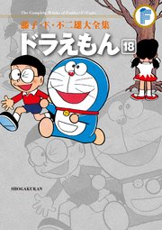 藤子・F・不二雄大全集 ドラえもん 18