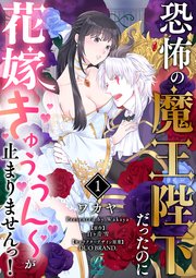 恐怖の魔王陛下だったのに花嫁きゅぅぅん～が止まりませんっ！