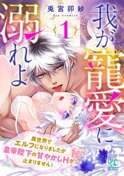 我が寵愛に溺れよ 異世界でエルフになりましたが皇帝陛下の甘やかしHが止まりません！