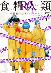 食糧人類Re： －Starving Re：velation－