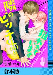 隣のビッチくん（仮）に狙われています