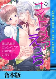 ナイトメアえっち～僕の乳首がヴァンパイアに吸われています！～