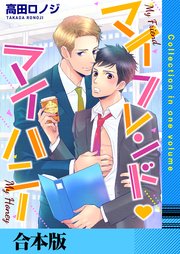 マイフレンド・マイハニー