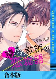 嫌われ教師の恋物語