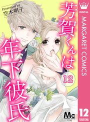 芳賀くんは年下彼氏 12