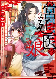 宮廷医の娘 ２【コミックシーモア限定版】
