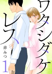 ワタシダケレス