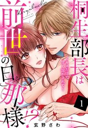 桐生部長は前世の旦那様!? ～キスだけで甘く溶かされて～