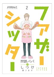 ファザーシッター ～問題パパのしつけ承ります～（2）