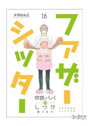 ファザーシッター ～問題パパのしつけ承ります～（16）