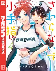 さわらないで小手指くん（4）