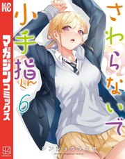 さわらないで小手指くん（6）