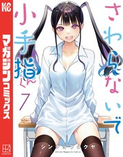 さわらないで小手指くん（7）