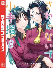 さわらないで小手指くん（8）