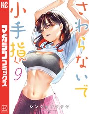 さわらないで小手指くん（9）