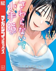 さわらないで小手指くん（11）