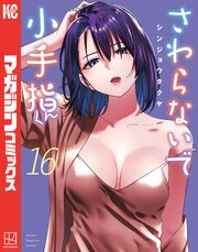 さわらないで小手指くん（１６）