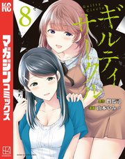 ギルティサークル（8）
