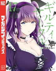 ギルティサークル（17）
