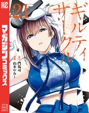 ギルティサークル