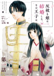 灰被り姫は結婚した、なお王子は