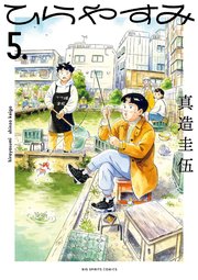 ひらやすみ 5