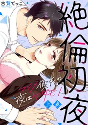 【特装版】絶倫初夜～マジメ彼氏の夜はケダモノ～
