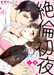 【特装版】絶倫初夜～マジメ彼氏の夜はケダモノ～