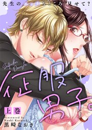 【特装版】征服男子。先生のエッチなところ、見せて？