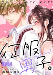 【特装版】征服男子。先生のエッチなところ、見せて？（下）【電子限定おまけ付き】