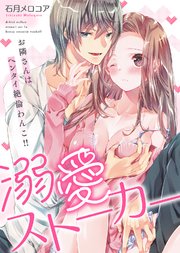 【特装版】溺愛ストーカー～お隣さんはヘンタイ絶倫わんこ！！