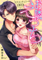 【特装版】お隣えっち モテメンチェリーの危機回避（リスクヘッジ）