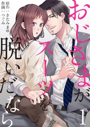 おじさまがスーツを脱いだなら