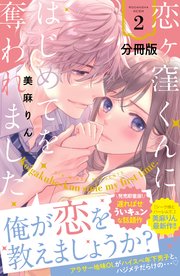 恋ヶ窪くんにはじめてを奪われました 分冊版（2）