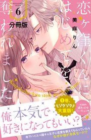 恋ヶ窪くんにはじめてを奪われました 分冊版（6）