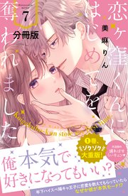 恋ヶ窪くんにはじめてを奪われました 分冊版（7）