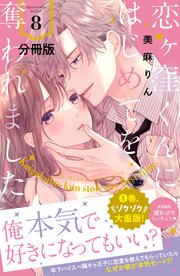 恋ヶ窪くんにはじめてを奪われました 分冊版（8）