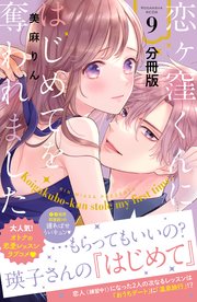 恋ヶ窪くんにはじめてを奪われました 分冊版（9）