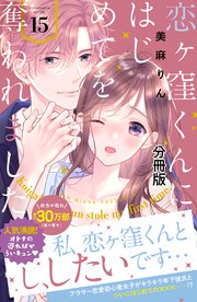 恋ヶ窪くんにはじめてを奪われました 分冊版（15）