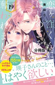恋ヶ窪くんにはじめてを奪われました 分冊版（19）