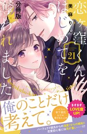 恋ヶ窪くんにはじめてを奪われました 分冊版（21）