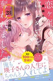 恋ヶ窪くんにはじめてを奪われました 分冊版（28）