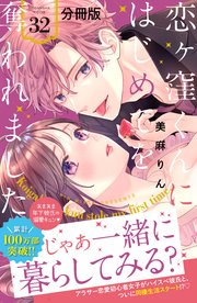 恋ヶ窪くんにはじめてを奪われました 分冊版（32）