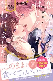 恋ヶ窪くんにはじめてを奪われました 分冊版（36）