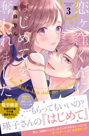 恋ヶ窪くんにはじめてを奪われました（3） 【電子限定：初旅行の夜その後描きおろし付き】