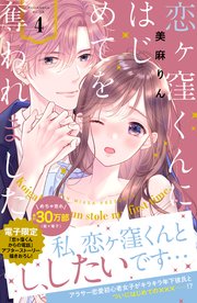 恋ヶ窪くんにはじめてを奪われました（4）