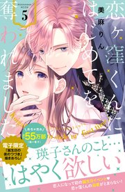 恋ヶ窪くんにはじめてを奪われました（5）