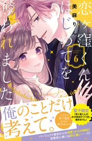 恋ヶ窪くんにはじめてを奪われました（6）