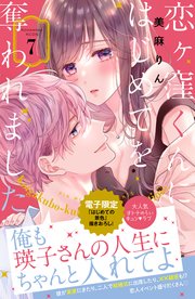 恋ヶ窪くんにはじめてを奪われました（7）